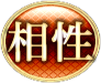 相性