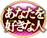 あなたを好きな人