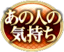 あの人の気持ち