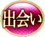 出会い