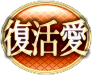 復活愛