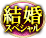 結婚スペシャル
