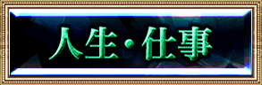 人生・仕事