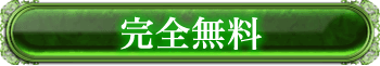 完全無料