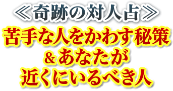 ≪奇跡の対人占≫ 苦手な人をかわす秘策&あなたが近くにいるべき人