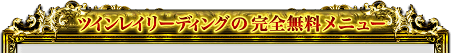 ツインレイリーディングの完全無料メニュー