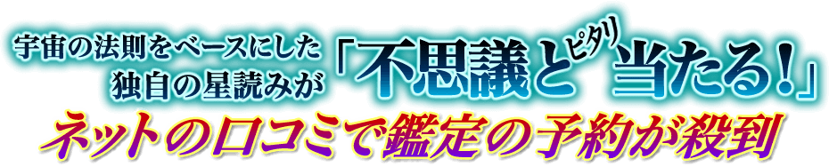 宇宙の法則をベースにした独自の星読みが「不思議とピタリと当たる！」 ネットの口コミで鑑定の予約が殺到