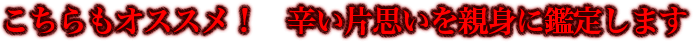 こちらもオススメ！　辛い片思いを親身に鑑定します