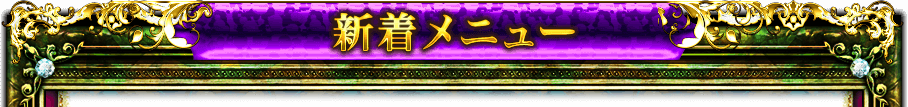 新着メニュー