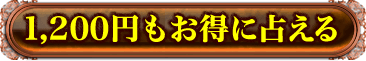 1,200円もお得に占える
