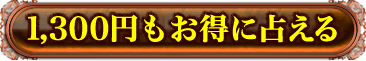 1,300円もお得に占える