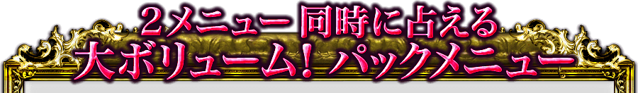 2メニュー同時に占える大ボリューム！パックメニュー