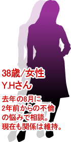 38歳/女性Y.Hさん　去年の8月に2年前からの不倫の悩みで相談。現在も関係は維持。