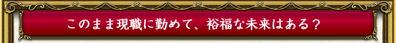 このまま現職に勤めて、裕福な未来はある？