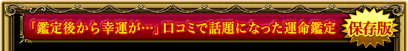 「鑑定後から幸運が…」口コミで話題になった運命鑑定保存版