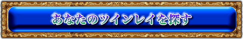 あなたのツインレイを探す