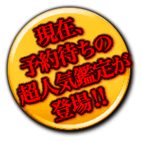 現在、予約待ちの超人気鑑定が登場！！