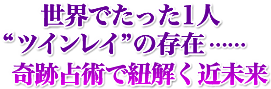 世界でたった1人“ツインレイ”の存在……奇跡占術で紐解く近未来